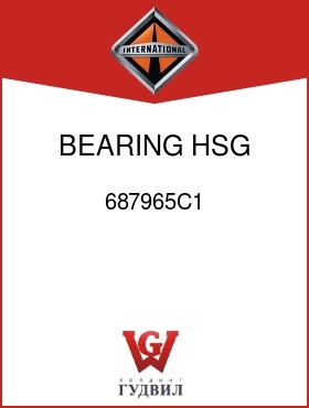 Оригинальная запчасть Интернешнл 687965C1 BEARING, HSG