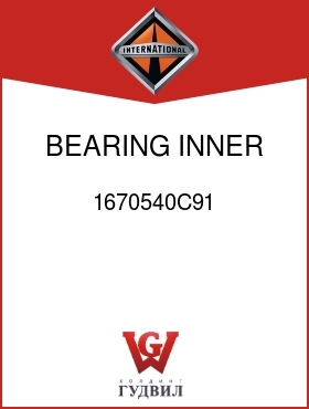 Оригинальная запчасть Интернешнл 1670540C91 BEARING, INNER CONE