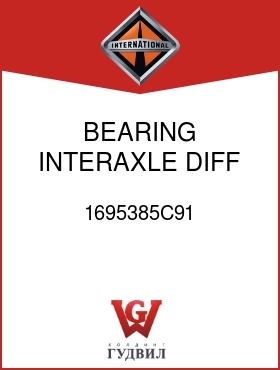 Оригинальная запчасть Интернешнл 1695385C91 BEARING, INTERAXLE DIFF