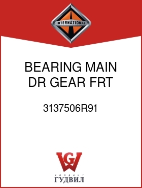 Оригинальная запчасть Интернешнл 3137506R91 BEARING, MAIN DR GEAR FRT