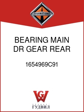 Оригинальная запчасть Интернешнл 1654969C91 BEARING, MAIN DR GEAR REAR