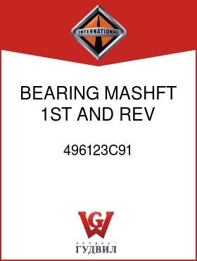 Оригинальная запчасть Интернешнл 496123C91 BEARING, MASHFT 1ST AND REV GEAR