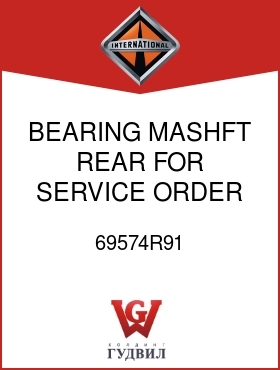 Оригинальная запчасть Интернешнл 69574R91 BEARING, MASHFT REAR FOR SERVICE ORDER, V1412L