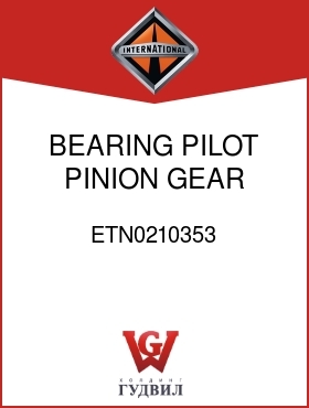 Оригинальная запчасть Интернешнл ETN0210353 BEARING, PILOT PINION GEAR