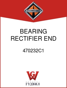 Оригинальная запчасть Интернешнл 470232C1 BEARING, RECTIFIER END