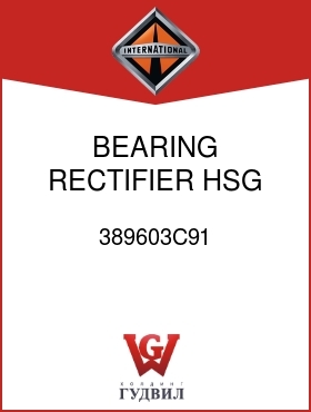 Оригинальная запчасть Интернешнл 389603C91 BEARING, RECTIFIER HSG