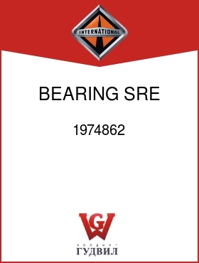 Оригинальная запчасть Интернешнл 1974862 BEARING, SRE