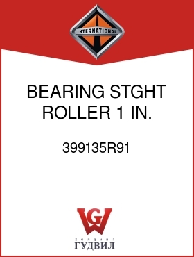 Оригинальная запчасть Интернешнл 399135R91 BEARING, STGHT ROLLER 1 IN.