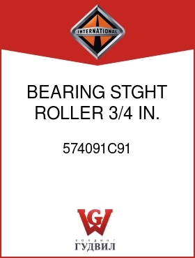 Оригинальная запчасть Интернешнл 574091C91 BEARING, STGHT ROLLER 3/4 IN.