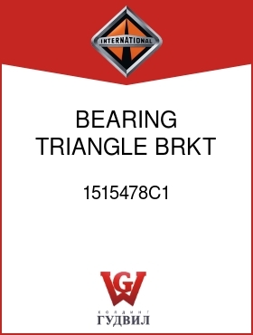 Оригинальная запчасть Интернешнл 1515478C1 BEARING, TRIANGLE BRKT