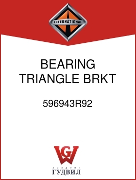 Оригинальная запчасть Интернешнл 596943R92 BEARING, TRIANGLE BRKT