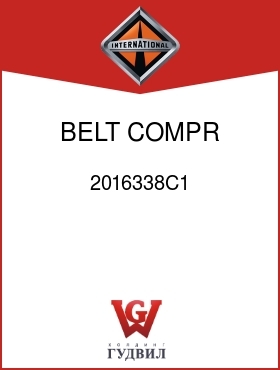 Оригинальная запчасть Интернешнл 2016338C1 BELT, COMPR FREON