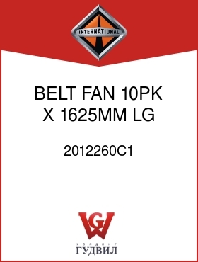 Оригинальная запчасть Интернешнл 2012260C1 BELT, FAN 10PK X 1625MM LG