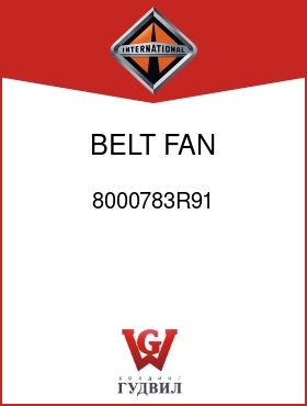 Оригинальная запчасть Интернешнл 8000783R91 BELT, FAN