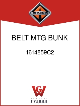 Оригинальная запчасть Интернешнл 1614859C2 BELT MTG, BUNK