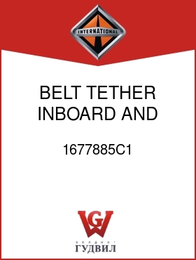 Оригинальная запчасть Интернешнл 1677885C1 BELT, TETHER INBOARD AND