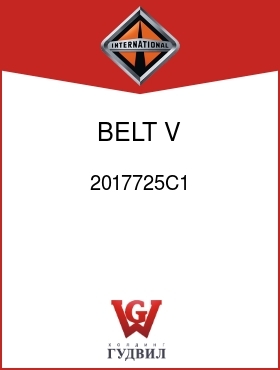 Оригинальная запчасть Интернешнл 2017725C1 BELT, V