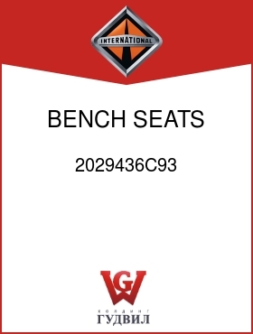 Оригинальная запчасть Интернешнл 2029436C93 BENCH SEATS