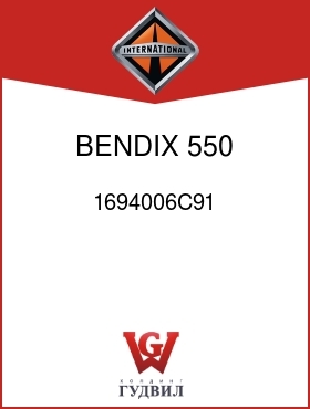 Оригинальная запчасть Интернешнл 1694006C91 BENDIX 550