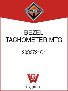 Оригинальная запчасть Интернешнл 2033721C1 BEZEL, TACHOMETER MTG