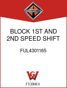 Оригинальная запчасть Интернешнл FUL4301165 BLOCK, 1ST AND 2ND SPEED SHIFT