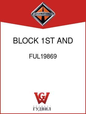 Оригинальная запчасть Интернешнл FUL19869 BLOCK, 1ST AND REV SPEED