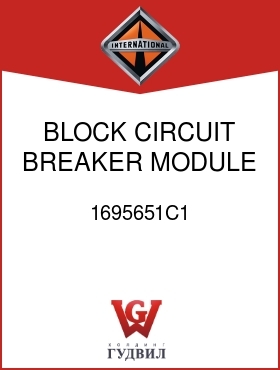 Оригинальная запчасть Интернешнл 1695651C1 BLOCK, CIRCUIT BREAKER MODULE MTG