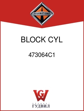 Оригинальная запчасть Интернешнл 473064C1 BLOCK, CYL