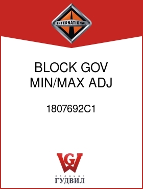 Оригинальная запчасть Интернешнл 1807692C1 BLOCK, GOV MIN/MAX ADJ