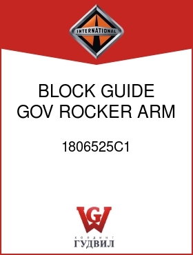 Оригинальная запчасть Интернешнл 1806525C1 BLOCK, GUIDE GOV ROCKER ARM