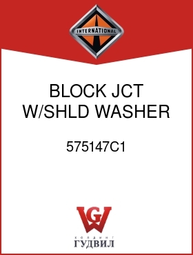 Оригинальная запчасть Интернешнл 575147C1 BLOCK, JCT W/SHLD WASHER