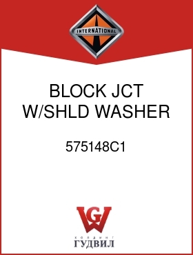 Оригинальная запчасть Интернешнл 575148C1 BLOCK, JCT W/SHLD WASHER