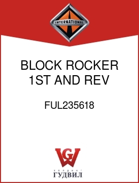 Оригинальная запчасть Интернешнл FUL235618 BLOCK, ROCKER 1ST AND REV