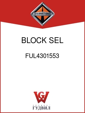 Оригинальная запчасть Интернешнл FUL4301553 BLOCK, SEL