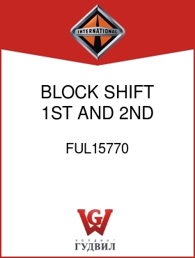 Оригинальная запчасть Интернешнл FUL15770 BLOCK, SHIFT, 1ST AND 2ND