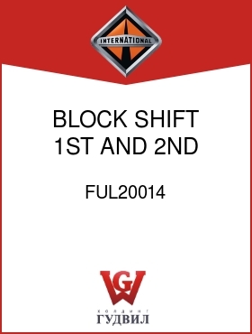 Оригинальная запчасть Интернешнл FUL20014 BLOCK, SHIFT 1ST AND 2ND