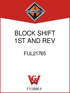 Оригинальная запчасть Интернешнл FUL21765 BLOCK, SHIFT 1ST AND REV