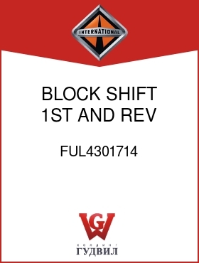 Оригинальная запчасть Интернешнл FUL4301714 BLOCK, SHIFT 1ST AND REV