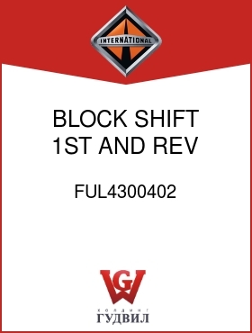 Оригинальная запчасть Интернешнл FUL4300402 BLOCK, SHIFT 1ST AND REV SPEED