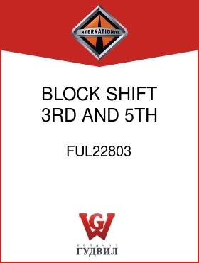 Оригинальная запчасть Интернешнл FUL22803 BLOCK, SHIFT 3RD AND 5TH