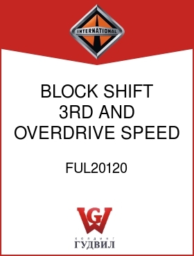 Оригинальная запчасть Интернешнл FUL20120 BLOCK, SHIFT 3RD AND OVERDRIVE SPEED (FRT)