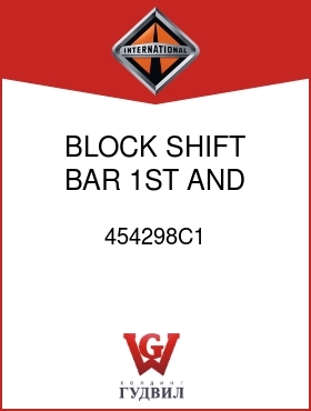 Оригинальная запчасть Интернешнл 454298C1 BLOCK, SHIFT BAR 1ST AND