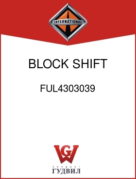 Оригинальная запчасть Интернешнл FUL4303039 BLOCK, SHIFT