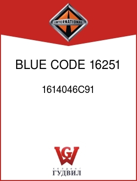 Оригинальная запчасть Интернешнл 1614046C91 BLUE, CODE 16251