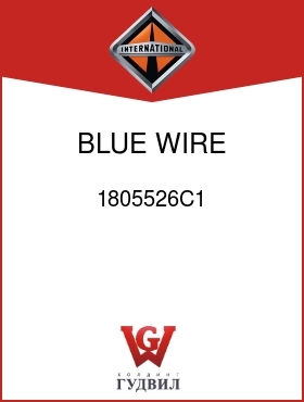 Оригинальная запчасть Интернешнл 1805526C1 BLUE WIRE