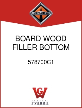 Оригинальная запчасть Интернешнл 578700C1 BOARD, WOOD FILLER, BOTTOM