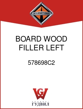 Оригинальная запчасть Интернешнл 578698C2 BOARD, WOOD FILLER, LEFT