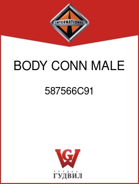 Оригинальная запчасть Интернешнл 587566C91 BODY, CONN MALE 1-WAY