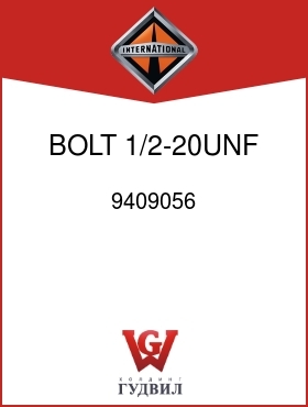 Оригинальная запчасть Интернешнл 9409056 BOLT, 1/2-20UNF 24 X 3/4