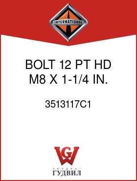 Оригинальная запчасть Интернешнл 3513117C1 BOLT, 12 PT HD, M8 X 1-1/4 IN.